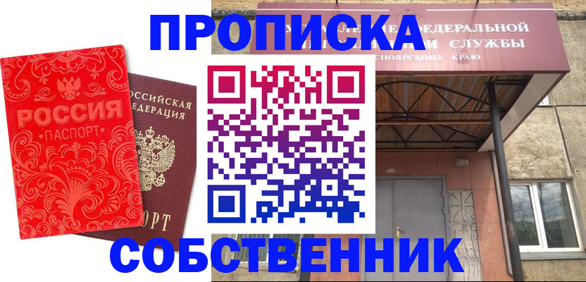 прописка от собственника в Дедовске